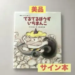 絶版・初版第1刷】てるてるぼうずいちまんこ/さくらともこ・作 三井