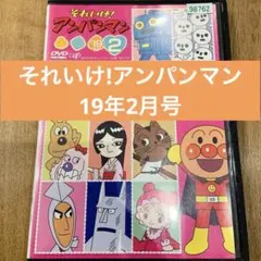 それいけ!アンパンマン　19年2月　DVD　アニメ　匿名配送