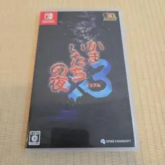 かまいたちの夜3 Nintendo Switch