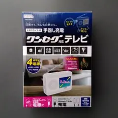 手回し充電 ワンセグ対応テレビ ラジオ 防災のサムネイル