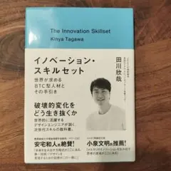 イノベーション・スキルセット 世界が求めるBTC型人材とその手引き