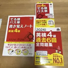 英検4級用でる順パス単 書き覚えノート　過去6回全問題集2024年度版