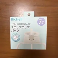 Richell ステップアップパーツのサムネイル