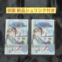 シュリンク付】スーパーの裏でヤニ吸うふたり 1巻 初版 新品未開封