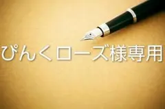 ぴんくローズ様 リクエスト 7点 まとめ商品