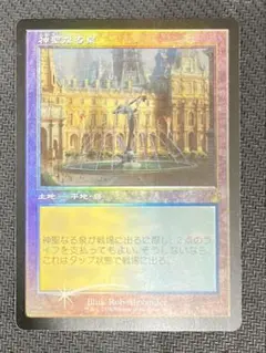 神聖なる泉 旧枠 foil 1枚 2025年最新】神聖なる泉 Foilの人気アイテム - メルカリ
