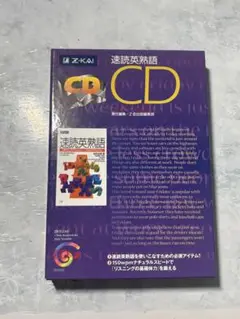 速読英熟語 CD 2枚組