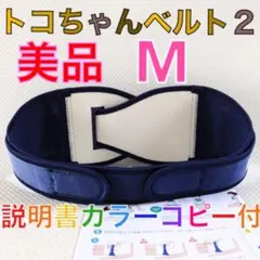 美品【Mサイズ】トコちゃんベルト２　正規品　説明書コピー付　　　972