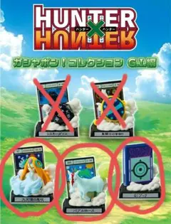 HUNTER×HUNTER ガシャポン コレクション G.I.編　3点