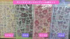 サンリオ ボンドドロップシール4枚セット