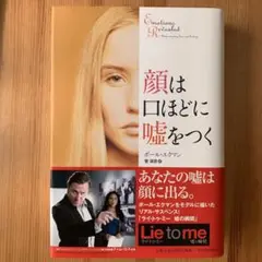 顔は口ほどに嘘をつく