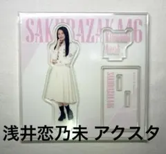 櫻坂46浅井恋乃未 アクスタ ローソン - メルカリ