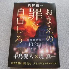 真保 裕一/おまえの罪を自白しろ