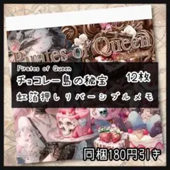 チョコレー島の秘宝♡海賊ガール♡箔押しリバーシブルメモ12枚♡コラージュ素材