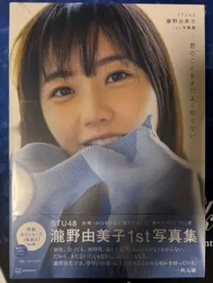 STU48 瀧野由美子 1st写真集「君のことをまだよく知らない」 サイン