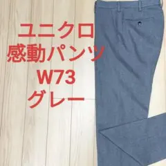 スラックス ユニクロ 感動パンツ ソフトタッチ ウールライク グレー 73