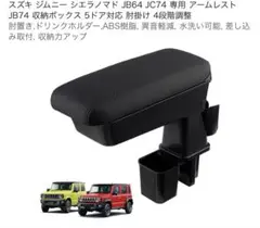 ジムニー JB64 JB74 専用 アームレスト 収納