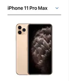 Apple iPhone11 Pro max 256GBゴールド 本体