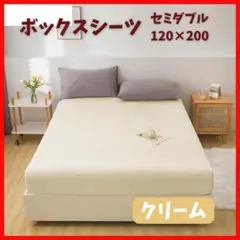 ボックスシーツ セミダブル クリーム　120×200 シーツ ベッド