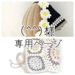 (^^)様 リクエスト 2点 まとめ商品