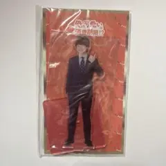 大橋和也　アクリルスタンド　俺の可愛いはもうすぐ消費期限！？