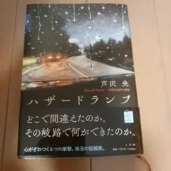ハザードランプ 芦沢央