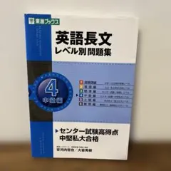 英語長文レベル別問題集 4(中級編)