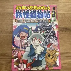 ようかいとりものちょう 妖怪補物帖　天怪編　肆