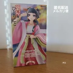 薬屋のひとりごとフィギュア　猫猫