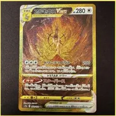 アルセウスVSTAR UR S12a VSTARユニバース 262/172