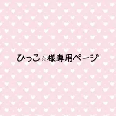 ひっこ☆一応まだつづけます。様 リクエスト 3点 まとめ商品