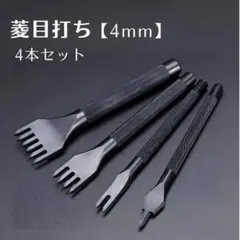 菱目打ち 4mm レザークラフト セット 4本 丸 革 レザー ハンドメイド