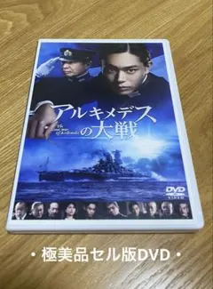 ・セル版/極美品/アルキメデスの大戦 DVD・