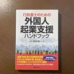 行政書士のための外国人起業支援ハンドブック