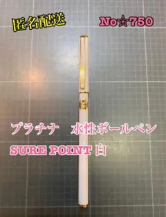 匿名配送 No☆750 プラチナ　水性ボールペン　SURE POINT 白のサムネイル