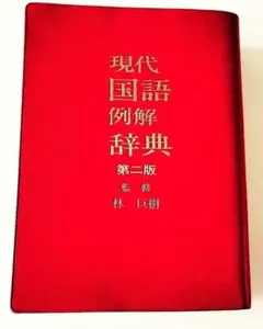 三省堂 現代国語辞典のサムネイル