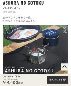 DOD(ディーオーディー)アシュラノゴトク五徳 PP1-894-SLのサムネイル