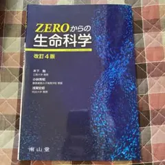 ZEROからの生命科学