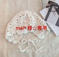 mei* 様☆専用