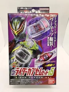未開封　DXライダーカプセムセット05 仮面ライダーゼッツ