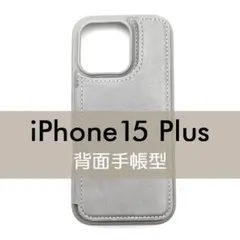 iPhone 15 Plus 背面手帳型ケース グレー レザー調 シンプル 灰色
