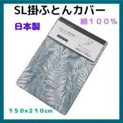 ◆新品◆SL　掛ふとんカバー　No.２５　 日本製　綿１００％　羽毛ふとん用