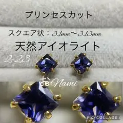 2-23【天然アイオライト】3mm プリンセスカット