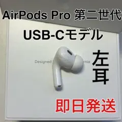 AirPods pro 第二世代　左耳のみ　usb-c版　Apple