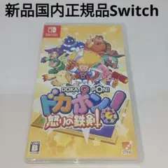 新品未開封Switch★ドカポン!怒りの鉄剣