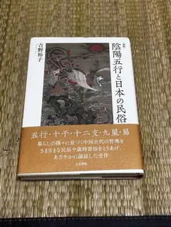 陰陽五行思想からみた日本の祭　★希少本★吉野裕子 陰陽五行思想からみた日本の祭 ☆希少本☆吉野裕子 - メルカリ