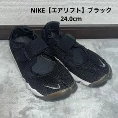NIKE エアリフト　ブラック　24.0cm