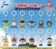 プロ野球マスコット めじるしアクセサリー