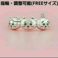 ちいかわ　指輪　リング FREEサイズ　調整可能のサムネイル