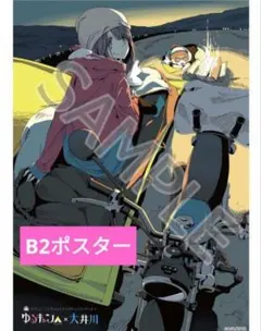 2025年最新】ゆるキャン 大井川 ポスターの人気アイテム - メルカリ